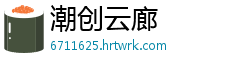 潮创云廊